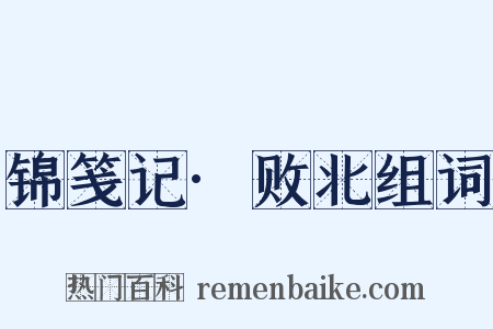 锦笺记·败北组词是什么意思的图片
